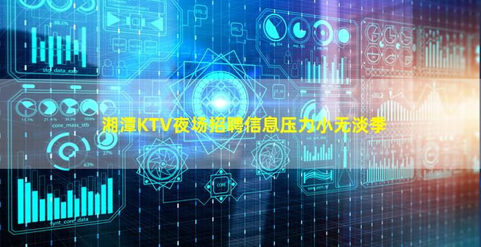 湘潭KTV夜场招聘信息压力小无淡季